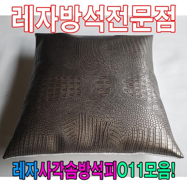 레자사각솜방석피O11모음/레자커버/방석피/커버