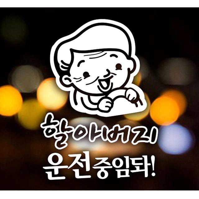 할아버지 운전중임돠 안전운전 자동차스티커-화이트
