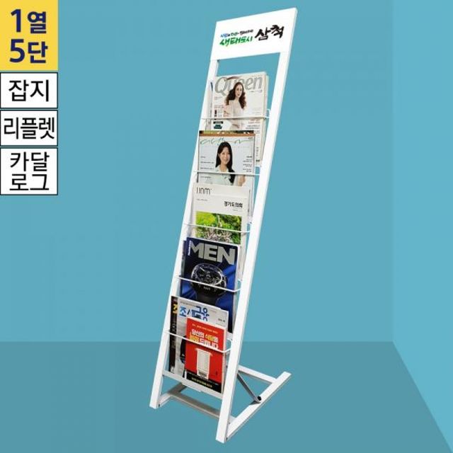백색 잡지 리플렛 카달로그 거치대 5단 잡지꽂이 스탠드 매거진랙