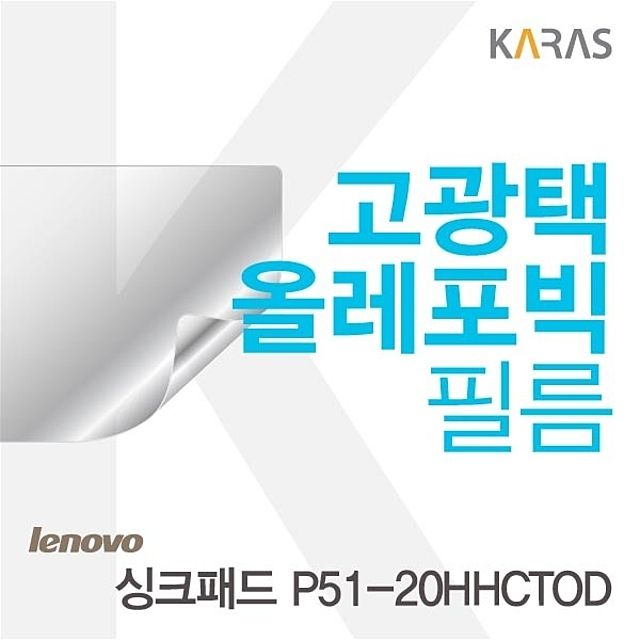 레노버 싱크패드 P51-20HHCTOD 전용 고광택 보호필름
