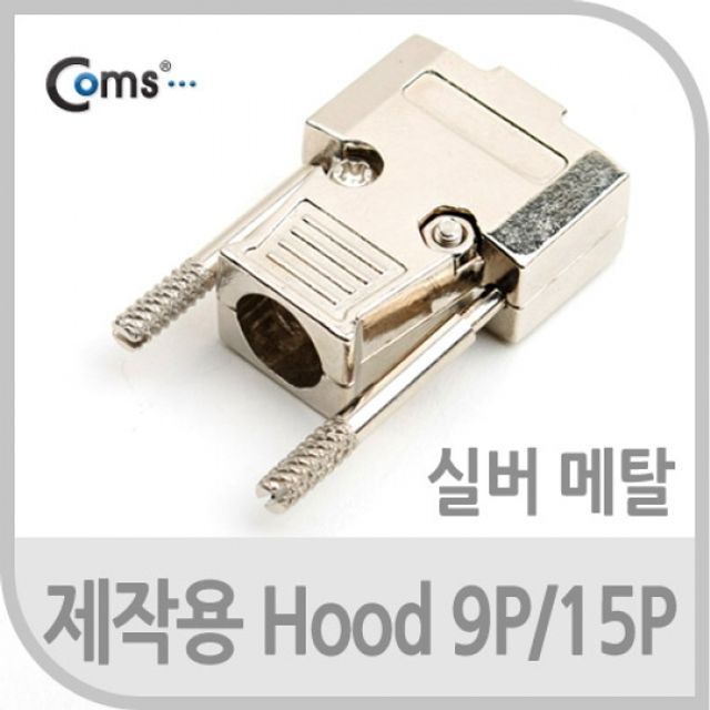 Coms 제작용 HOOD 9P 15P메탈 Silver 12mm