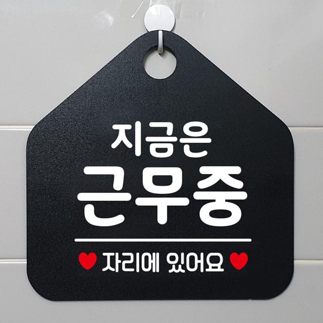 지금은근무중 안내표지판 팻말 블랙