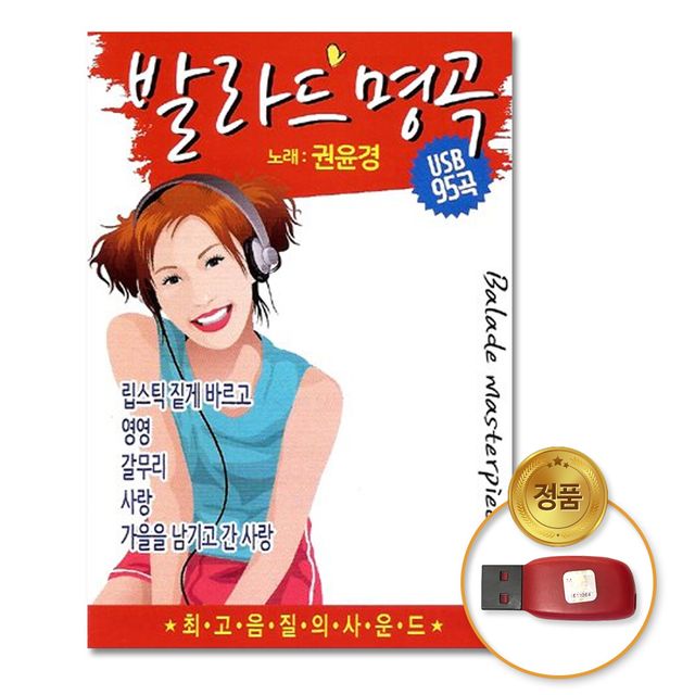(더지엠)USB_권윤경-발라드명곡95곡