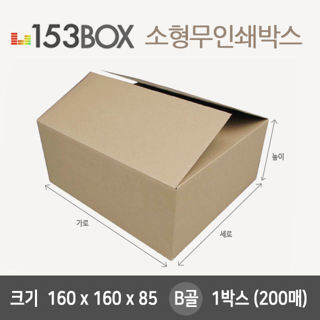 잘만든 153소형박스 160x160x85 B골 - 내구성 강한 택배 포장