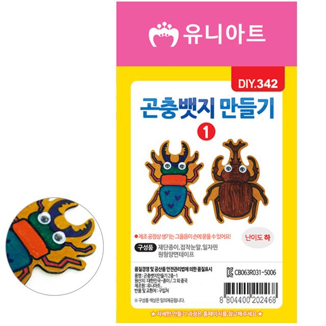 유니아트 종이 곤충 뱃지 만들기 2종 장식 소품