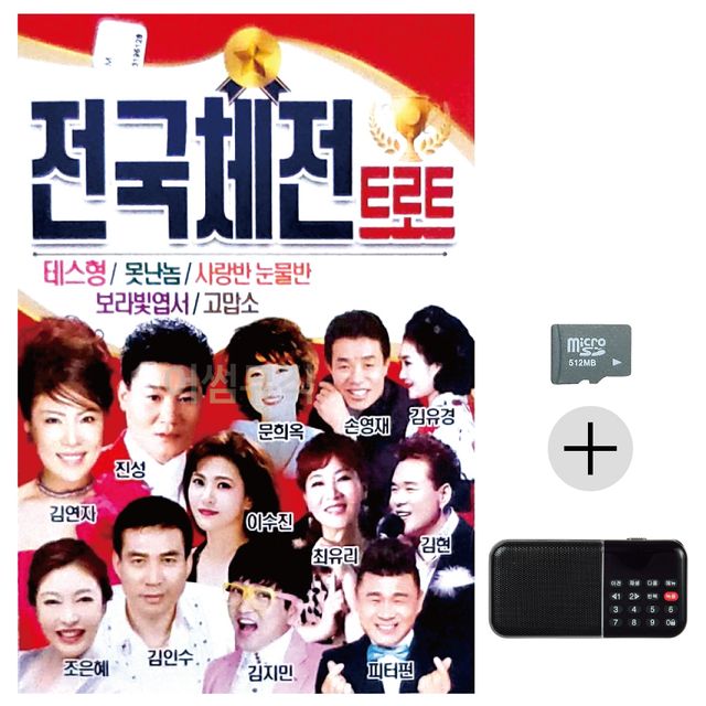 전국체전 트로트 SD+효도라디오 세트상품