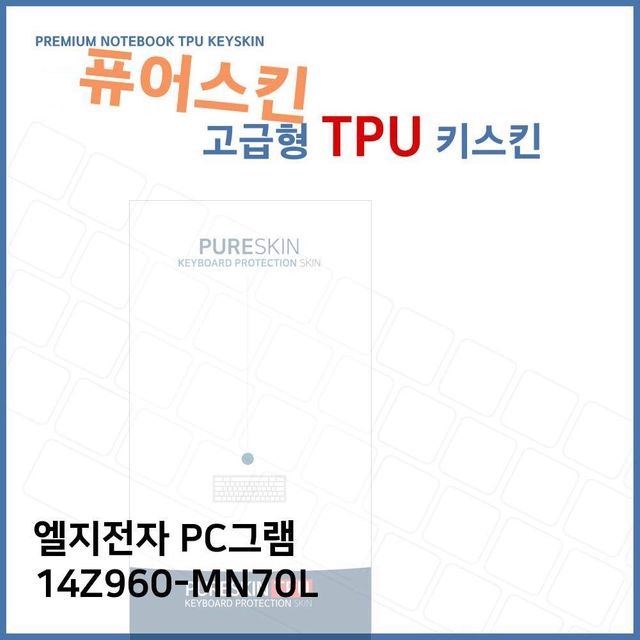 LG PC그램 14Z960-MN70L 전용 고급형 TPU 키스킨