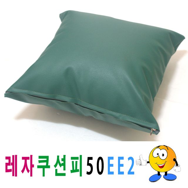레자 쿠션 커버 50x50 쿠션피 의자 소파용 인테리어 소품