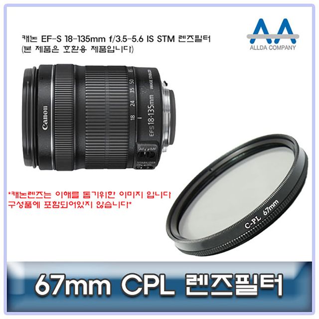 캐논 EF-S 18-135mm f/3.5-5.6 IS STM CPL필터 67mm