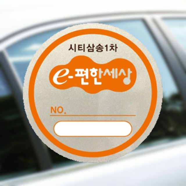 차량용 스티커인쇄 주차증 반사지 실크인쇄 500매