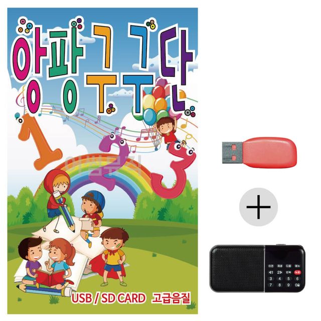 효도라디오 USB 앙팡 구구단