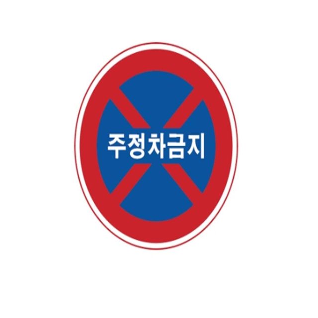 알미늄 표지판 원형 벌집반사 낱개 도로표지판 60cm