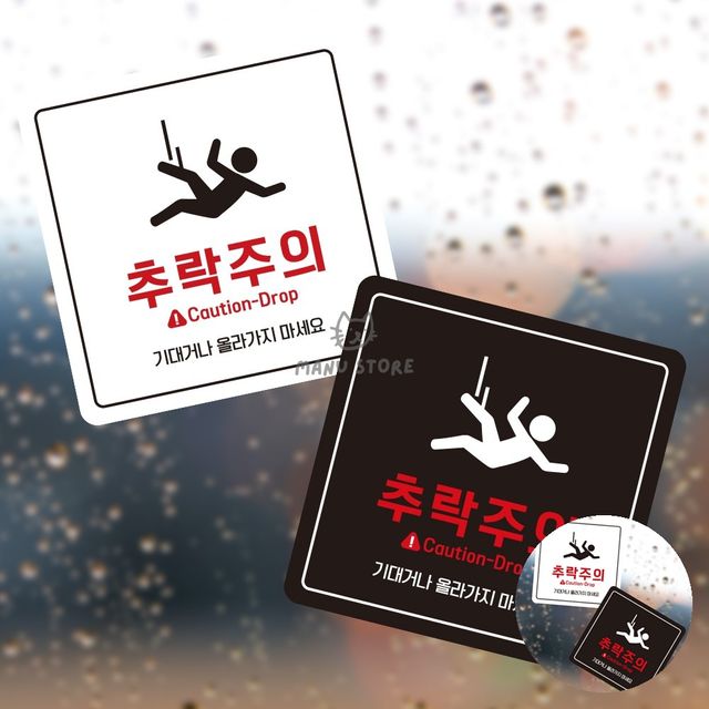 종합안내판 포맥스명판 추락주의 표지판 13x13cm