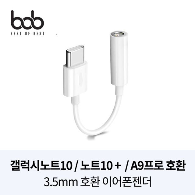 bob 프리미엄 Type-C 3.5MM 이어폰젠더 노트10/폴드