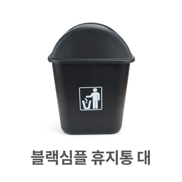 블랙 휴지통 대형 쓰레기통 사무실 업소용 다목적