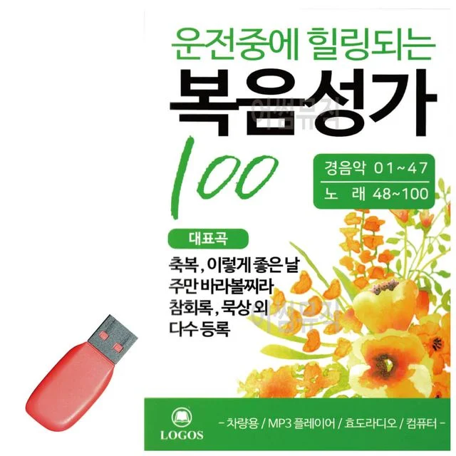 음악USB 운전중에 힐링되는 복음성가 100