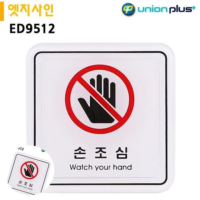 금지표시 경고표지판 표지판 엣지사인 손조심 65x65mm