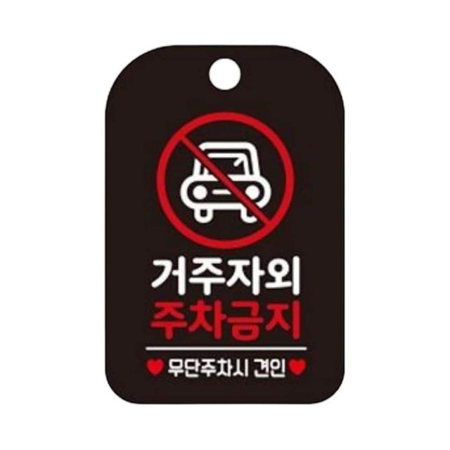 거주자외 주차금지3 사각안내판 매장알림판 블랙