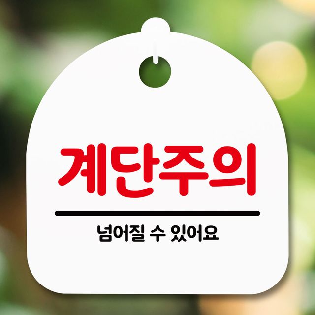 계단 주의 안내판 표지판 - 화이트 디자인문패