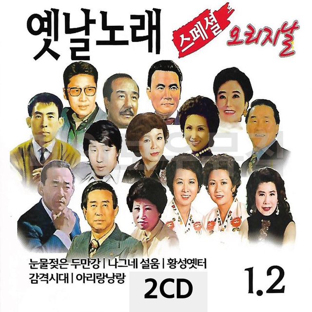 2CD 옛날노래 오리지날 스페셜 1 2