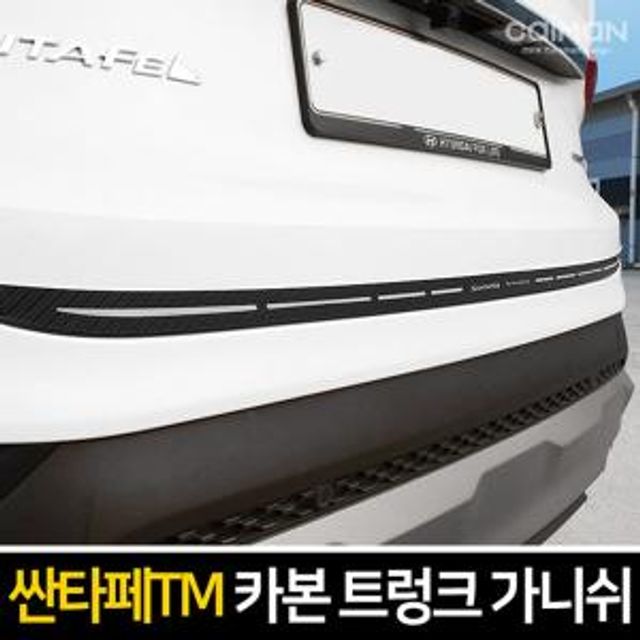 카본스타일 트렁크 가니쉬 싼타페악세사리 자동차가니쉬 자동차튜닝용품