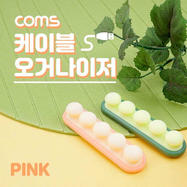 Coms 케이블 오거나이저 Pink 전선 케이블 정리