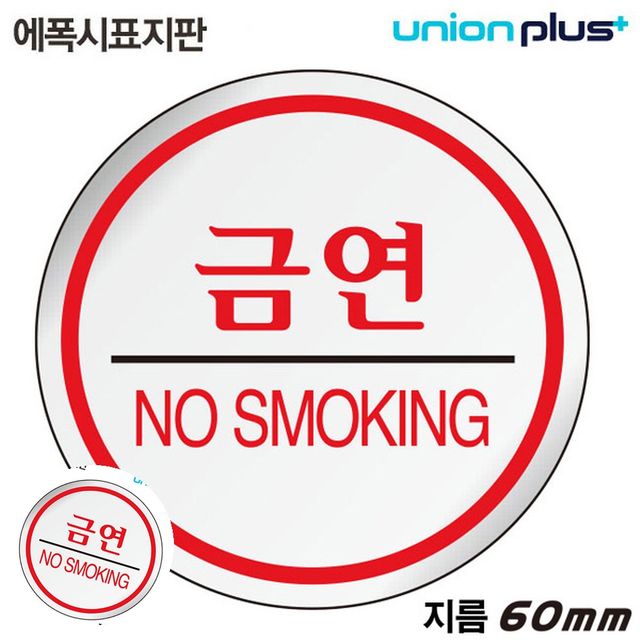 흡연금지 금연구역표시 표지판 에폭시 금연 원형 60mm