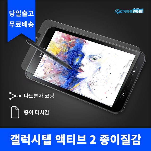 (1매)갤럭시탭 액티브 2 종이질감 액정보호필름