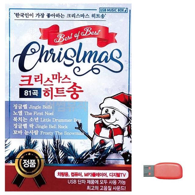 음악USB 크리스마스 히트송