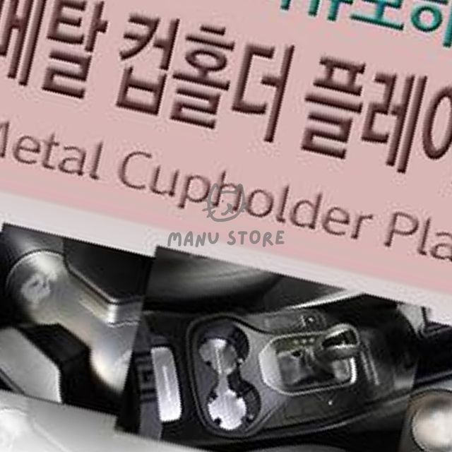 차량컵보호커버 컵홀더인테리어 메탈 컵홀더 플레이트 더뉴모하비