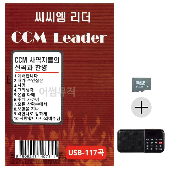 효도라디오 SD 씨씨엠 리더 CCM LEADER