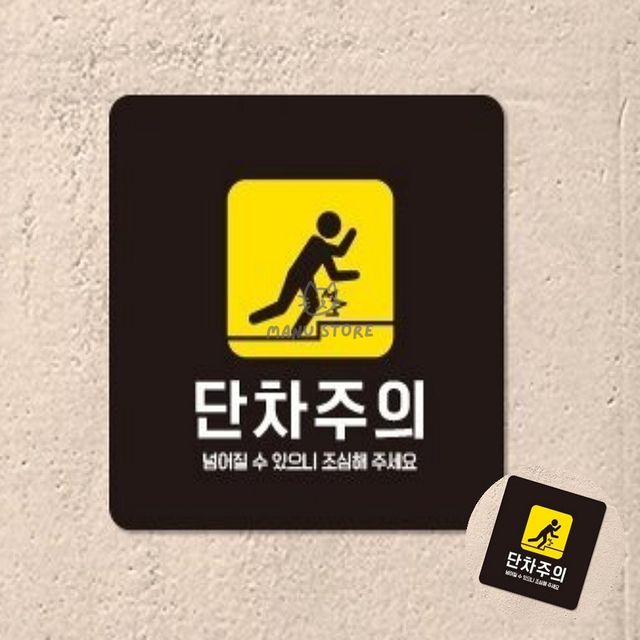 공사안내판 경고표지 단차주의 표지판 22x22cm