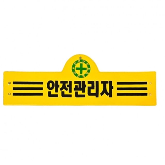 현장 관리용 노란 3줄 타포린 완장