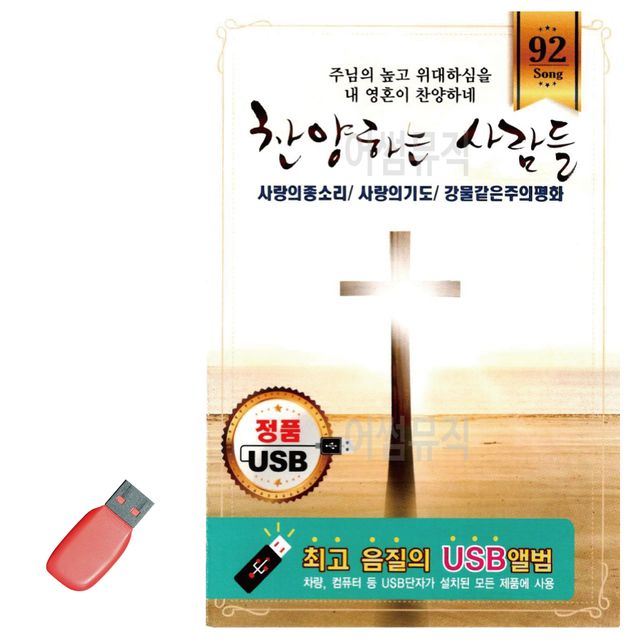 음악USB 찬양하는사람들91곡