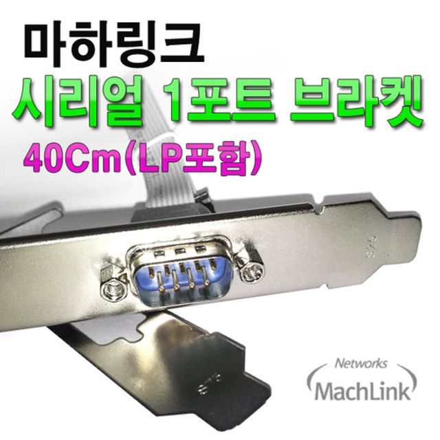 9핀 시리얼 1포트 브라켓 보드 확장용 40CM RS232 네