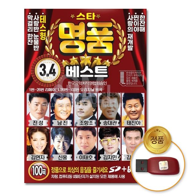 (더지엠)USB_스타명품베스트3/4집100곡