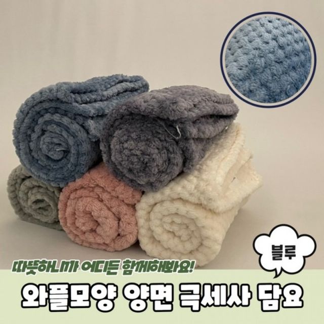 와플모양 양면 담요 극세사 극세사담요 블루