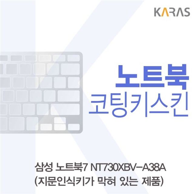 삼성 노트북7 NT730XBV-A38A 전용 코팅키스킨 B타입 내구성 강화