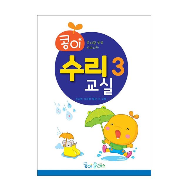 가꿈 유아교구 콩이 수리교실 3단계 NO.945 유치원 수학학습 놀이북