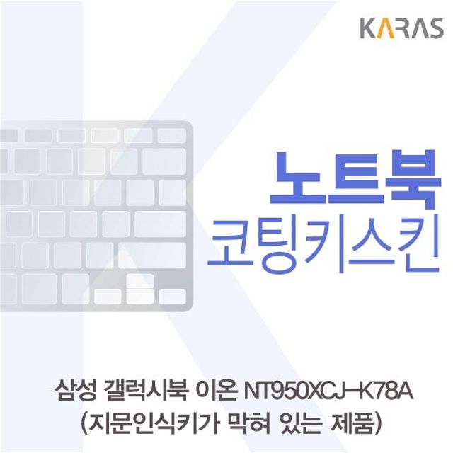 삼성 갤럭시북 NT950XCJ-K78A 코팅키스킨(B타입)