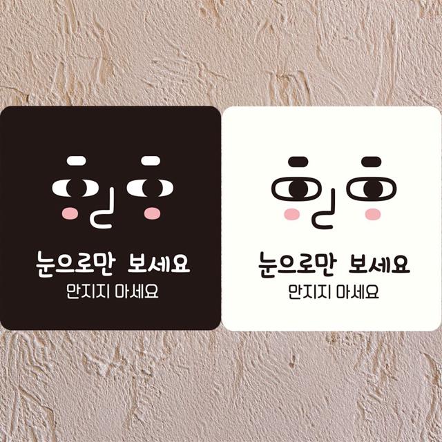 눈으로만보세오 만지지 부착형 정사각안내판 알림판