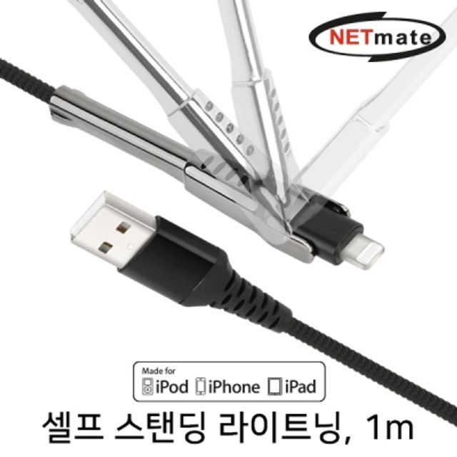 셀프 스탠딩 MFi 케이블 1m (블랙)