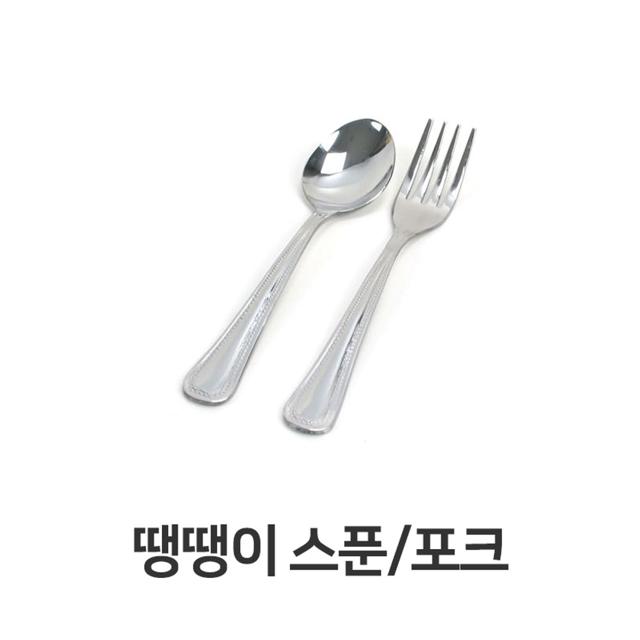 스푼 포크 가정용 업소용 수저 빙수 숟가락 어린이집