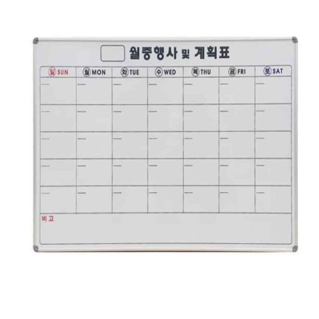 화이트보드 500x700 화이트보드일정표 월간화이트보드 월중행사표 한달계획표
