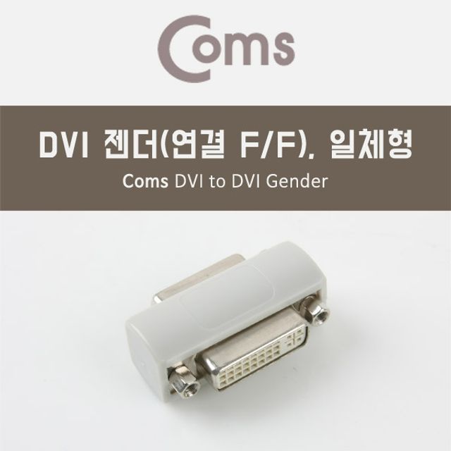 Coms DVI 젠더F F 일체형 short type
