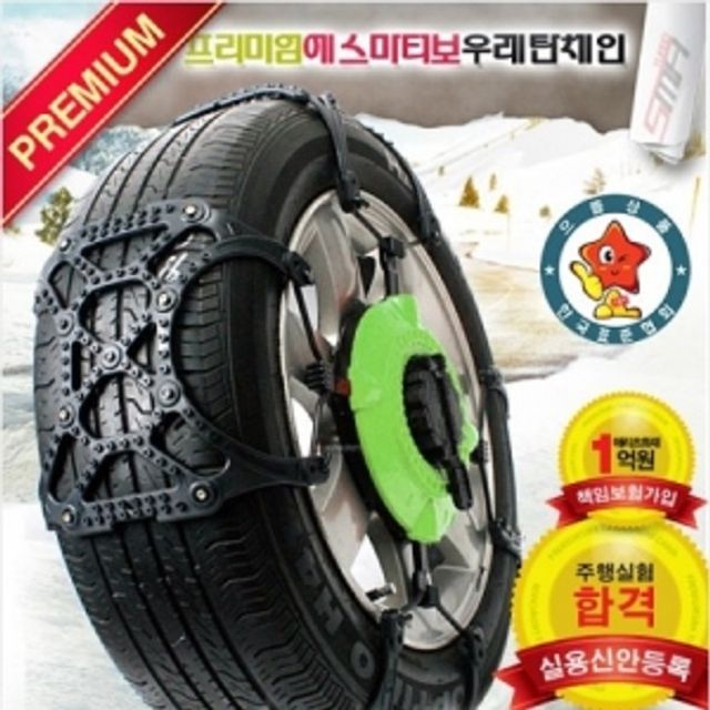 스노우체인 자동차 눈길운전 차량 겨울 안전용품