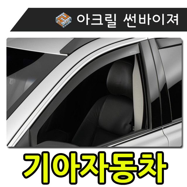 햇빛 빗물 바람 모두를 커버하는 기아자동차 썬바이져