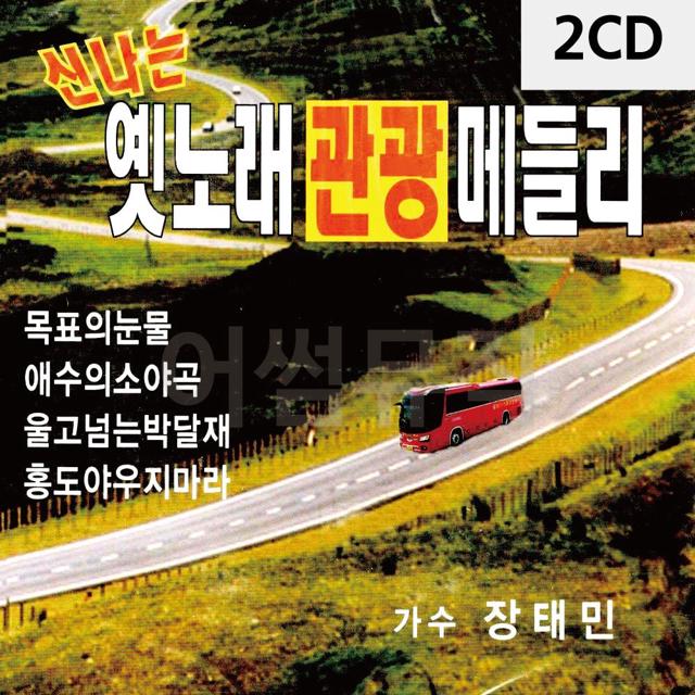 신 나는 옛노래 관광메들리 2CD