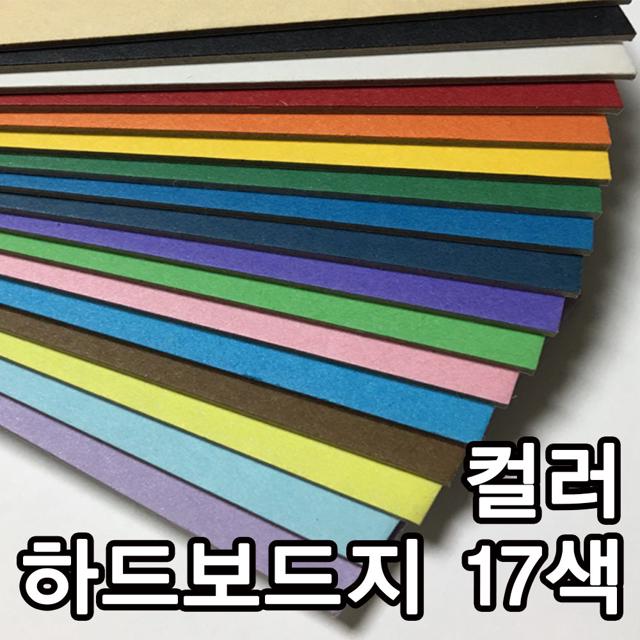 컬러하드보드지/고급하드보드지/별사이즈/무료재단