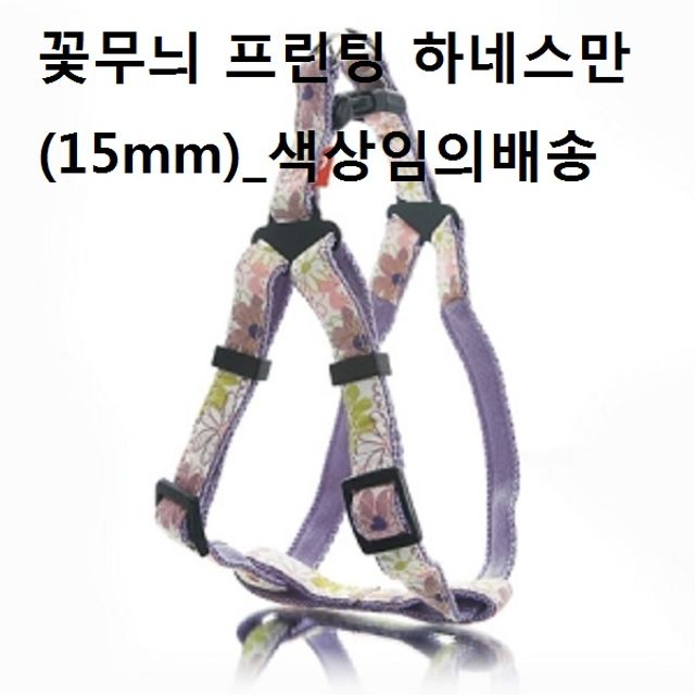 하네스가슴줄 꽃무늬 애견 하네스만 15mm 색상랜덤